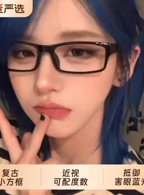 复古黑色小方框眼镜古早味Y2K二次元cos装饰平光镜女近视度数纯欲