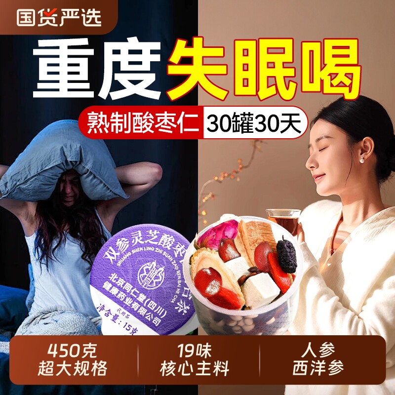 北京同仁堂酸枣仁百合茯苓睡眠茶膏官方旗舰店安睡失助眠神安正品