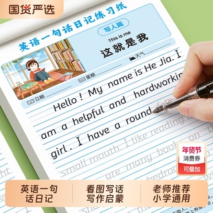 英语一句话日记练习纸小学生二三四年级看图写话作文描红练字帖