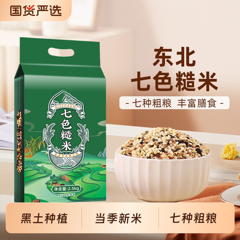 东北七色糙米新米五谷杂粮主食代餐低脂饱腹粗粮组合糙米粥饭真空