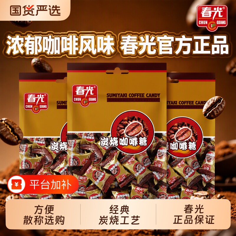 春光食品炭烧咖啡糖海南特产咖啡办公室糖果休闲解馋椰子烘焙碳烤