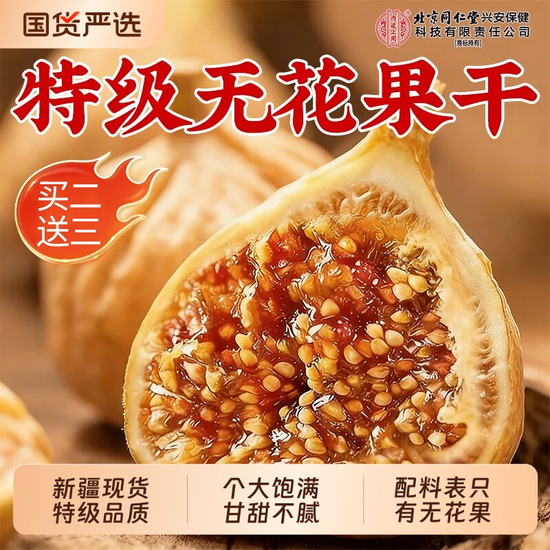 新疆特级无花果干无糖无添加黄体酮网红零食品正品旗舰店健康国货