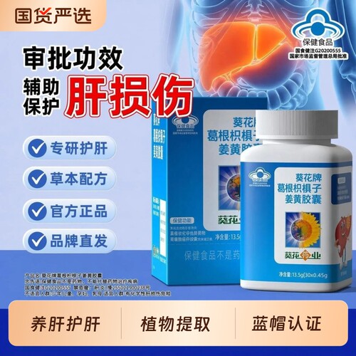 葵花牌护肝片葵花药业葛根枳椇子姜黄胶囊辅助养肝官方正品旗舰店