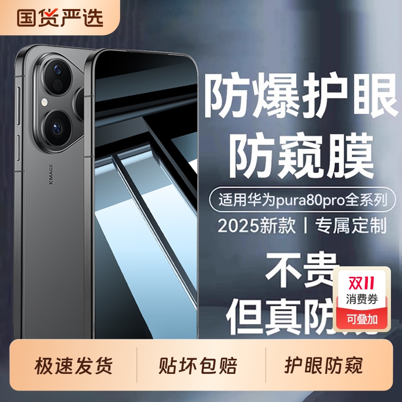 适用华为pura80/70护眼防偷窥膜