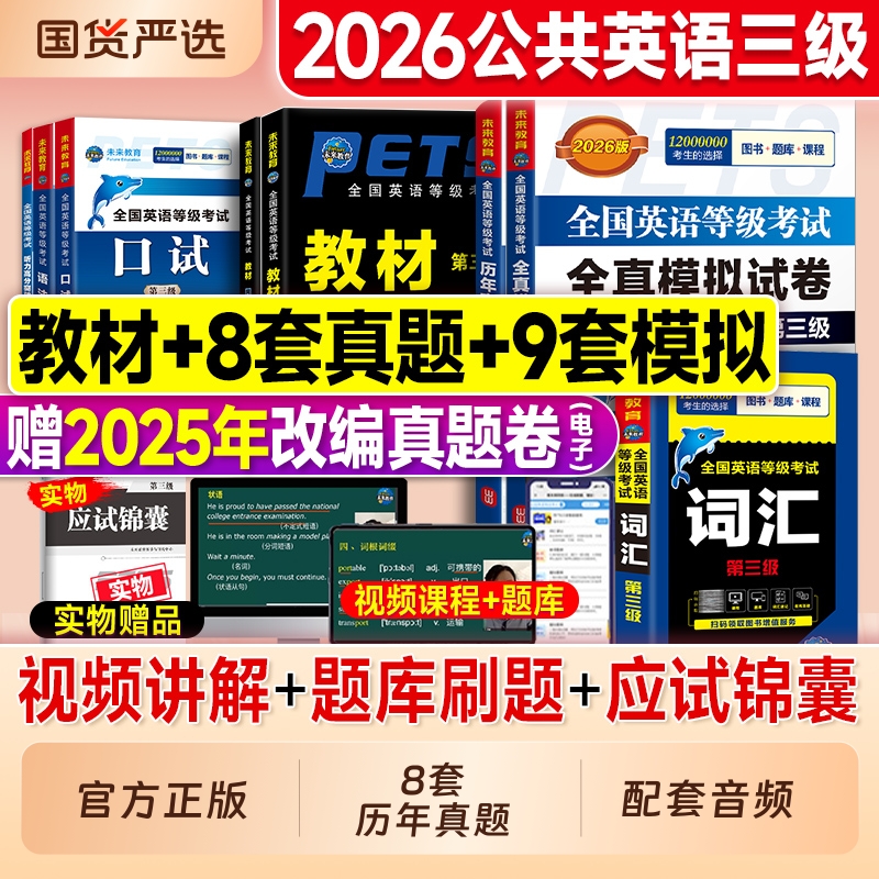 公共英语三级历年真题试卷教材