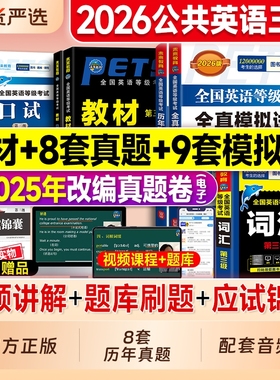 pet2026全国英语等级考试三级pet官方真题核心词汇教材听力口试语法公三PETS3级英语第三级北京上海江苏天津广东浙江湖南pet3教材