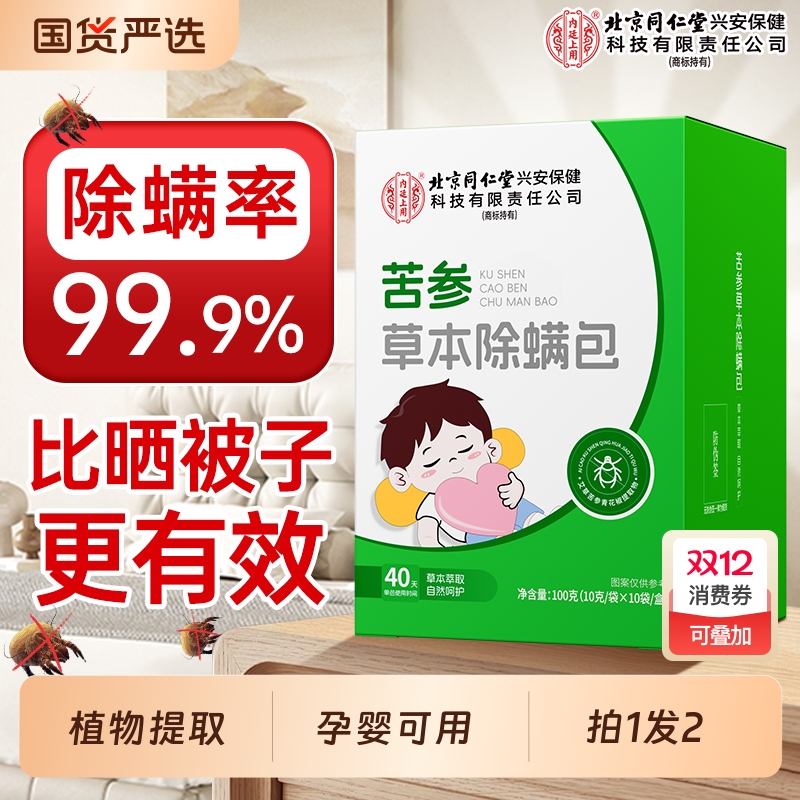 北京同仁堂内庭上用苦参除螨包