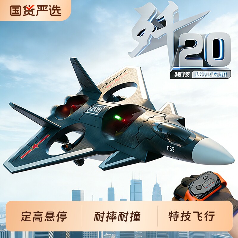 遥控飞机儿童歼20战斗机模型男玩具耐摔小学生无人机生日礼物电动