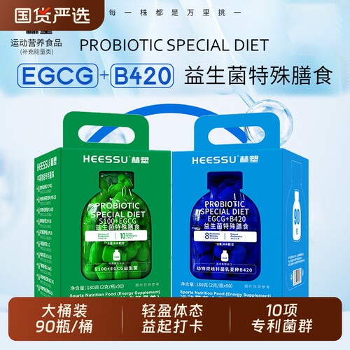 HEESSU益生菌冻干粉B420/S100+EGCG90瓶/桶其他膳食营养补充剂