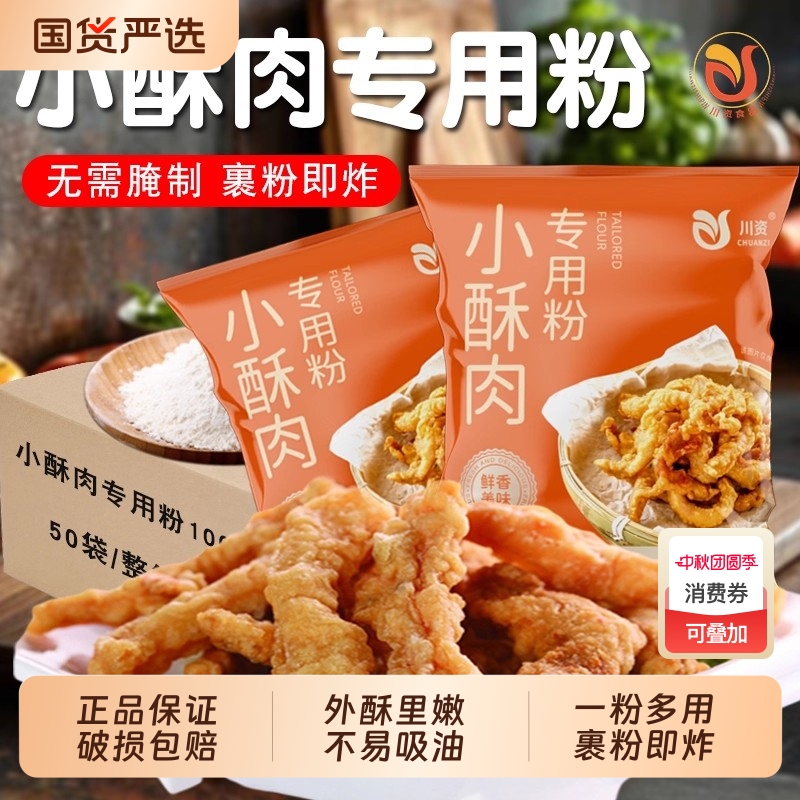 川资小酥肉专用粉100g商用整箱香炸鸡酥脆粉炸小苏肉鸡排裹粉批发