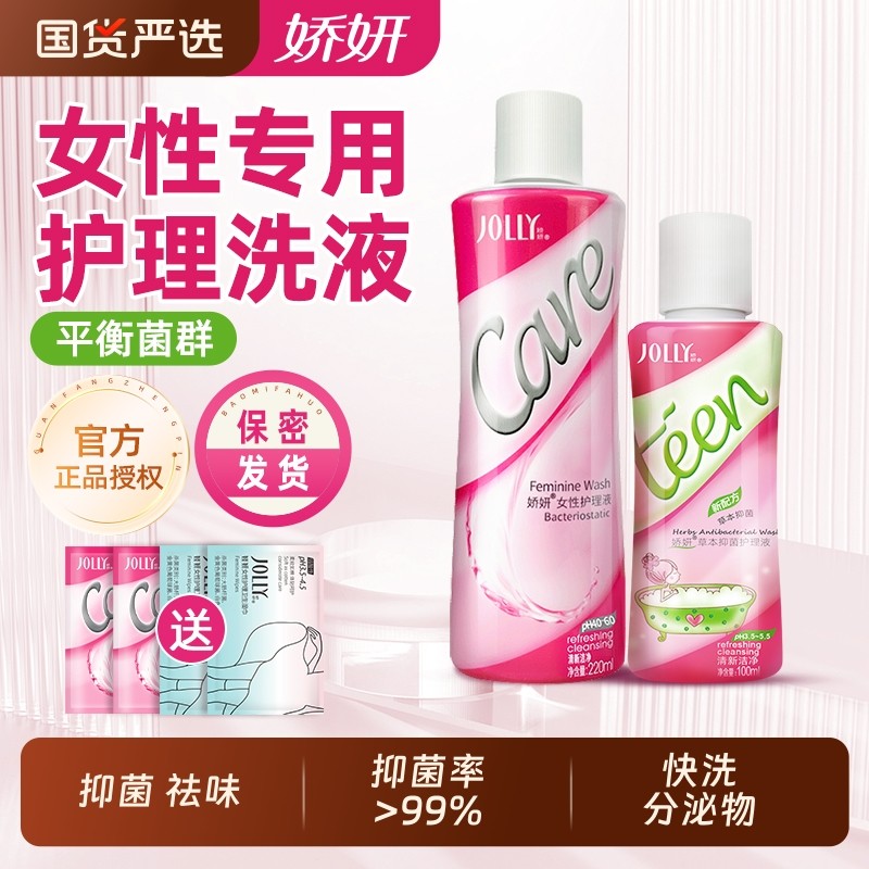 娇妍私处洗护液女性护理液抑菌止痒去异味私密清洁抗菌草本弱酸性