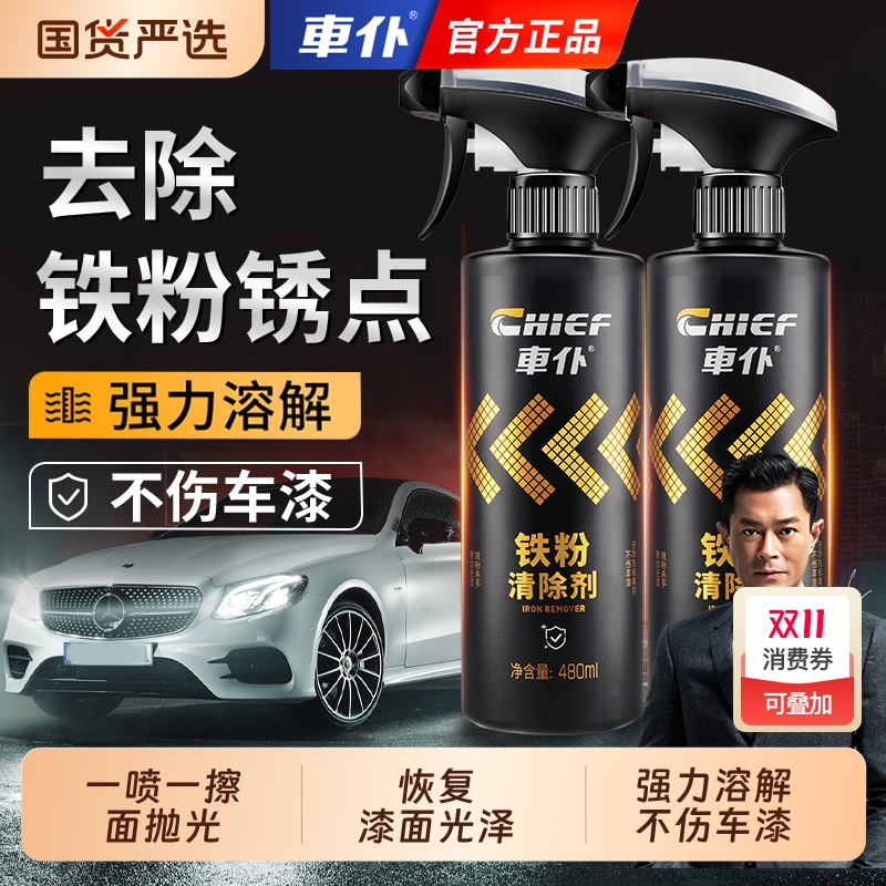 车仆铁粉去除剂车身漆面铁锈去污