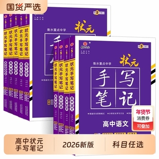 正版新高考2026版衡水重点中学状元手写笔记高中语文数学英语物理化学生物历史地理政治新教材一轮二轮高三总复习辅导资料书