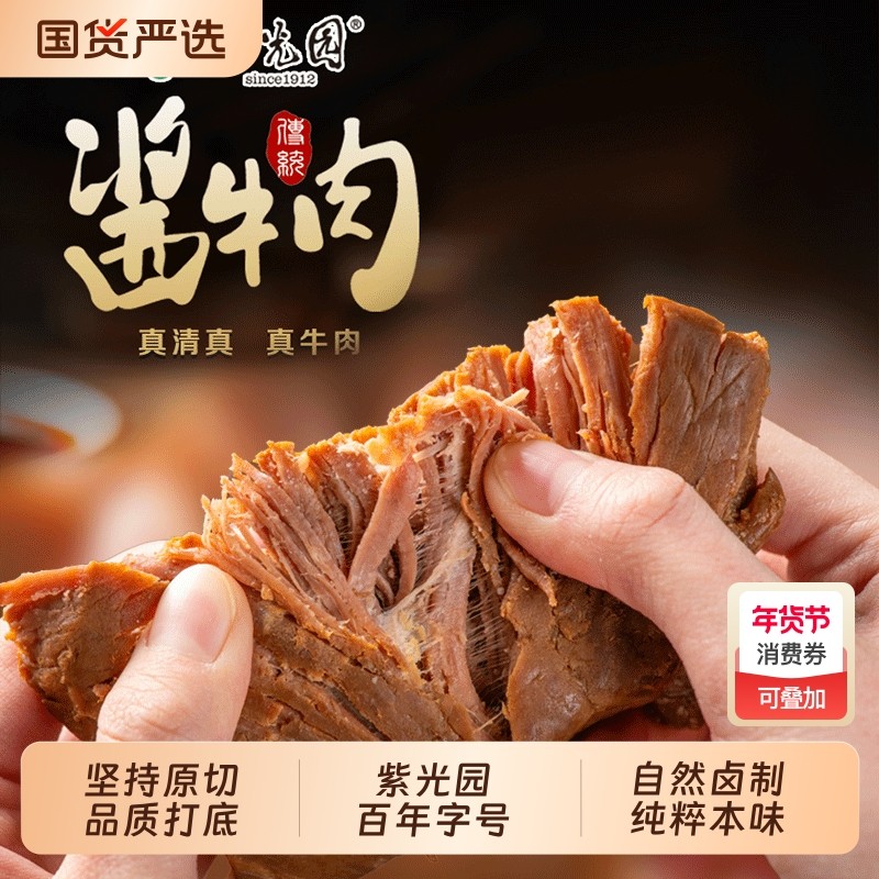 紫光园酱牛肉熟食开袋即食低脂整卤味正宗清真老北京新鲜老字号