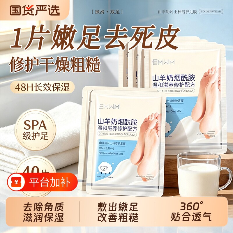 山羊奶烟酰胺足膜脚膜脚部足部护理脚后跟干裂去角质死皮保湿滋润