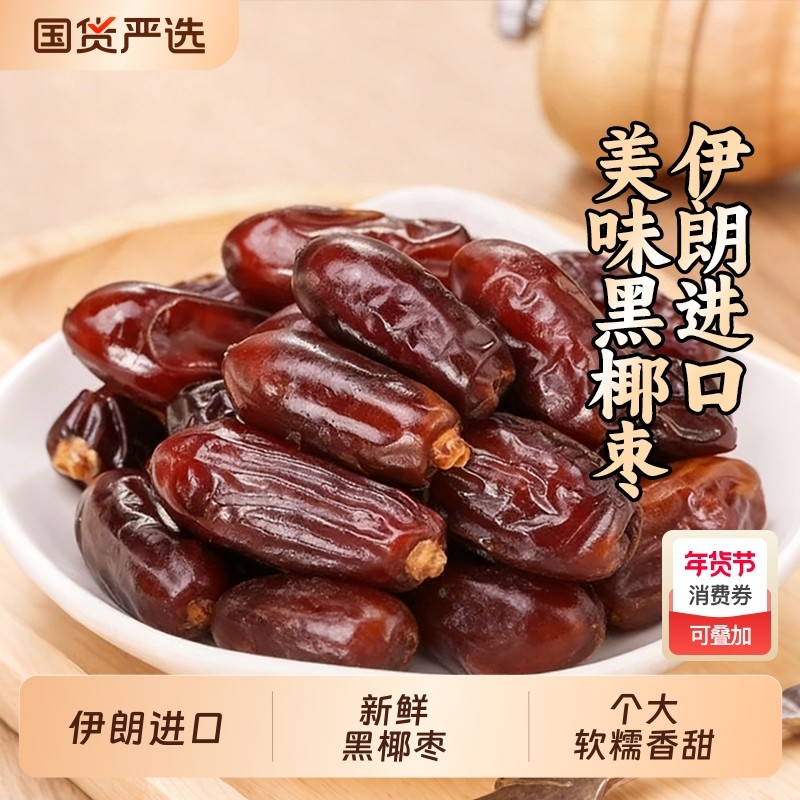 伊朗进口椰枣黑非迪拜阿联酋沙特新疆特产果干蜜饯旗舰店蜜枣新鲜
