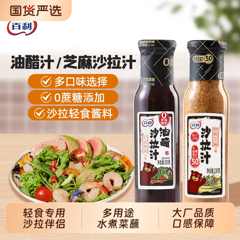 百利油醋汁0脂肪口味沙拉酱轻食专用酱料水煮菜沙拉蘸料凉拌芝麻