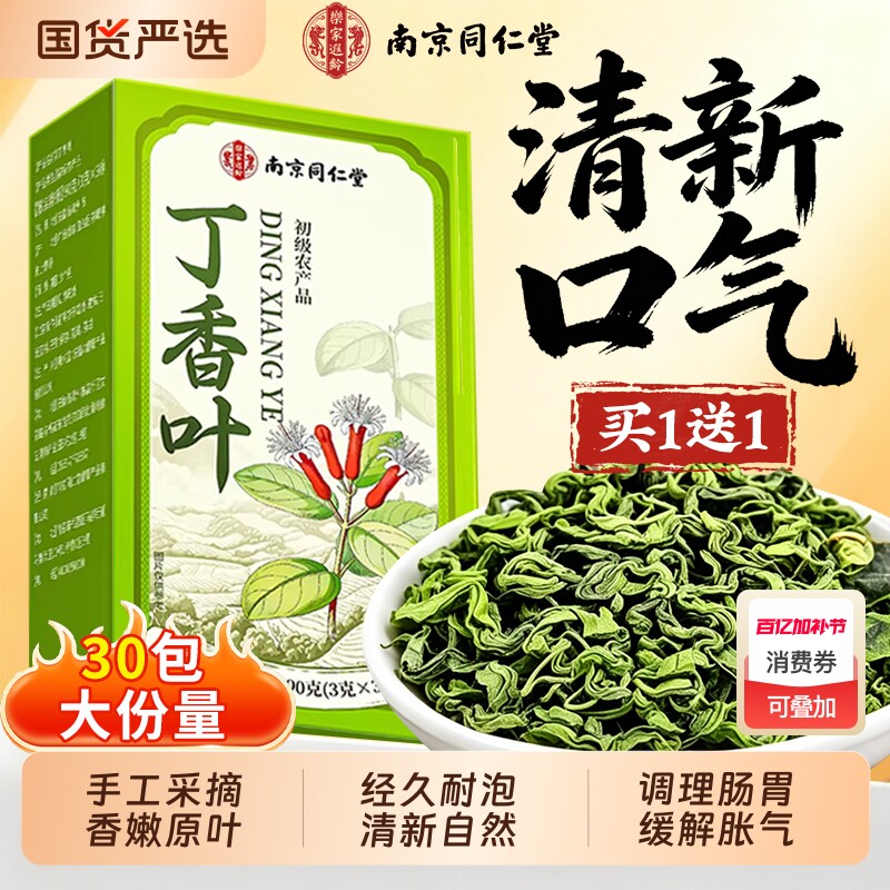南京同仁堂丁香茶叶中药材养野生调理肠胃去臭口茶官方旗舰店正品