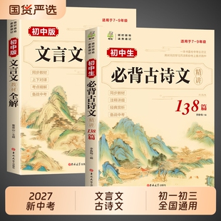 2027初中初中生必背古诗文138篇文言文全解一本通人教版必背古诗词和小升初一语文课外阅读训练完全解读备高中古文赏析作文背诵