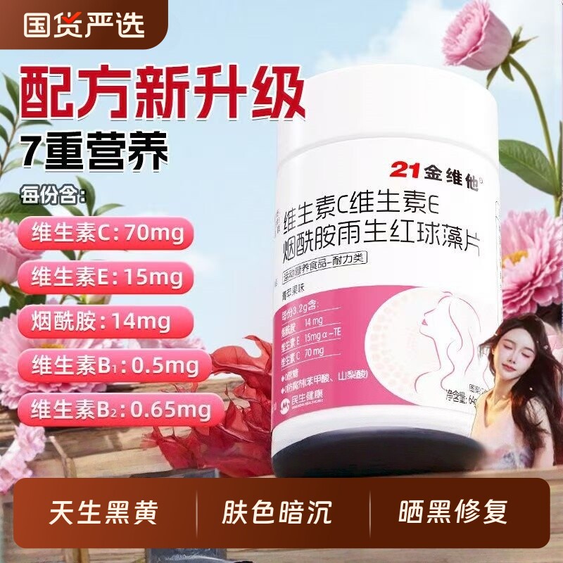 21金维他女性多种维生素维生素C+E烟酷胺雨生红球藻官方旗舰店