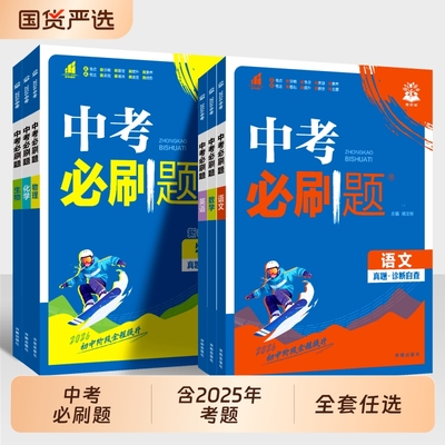 中考必刷题九科套卷|千人加购