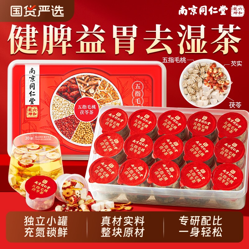 南京同仁堂六合乾坤五指毛桃土茯苓茶红豆薏米健脾除湿寒气养胃茶