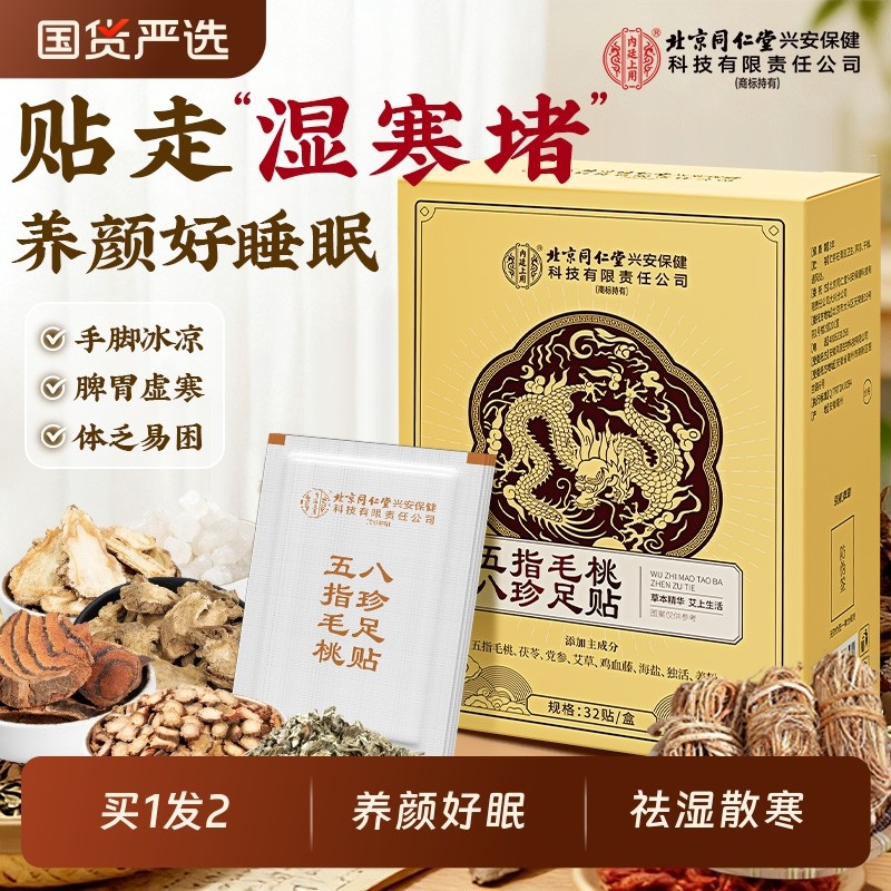 元气茯苓八珍足贴排体内湿寒毒老北京艾草穴位去湿气助眠五指毛桃