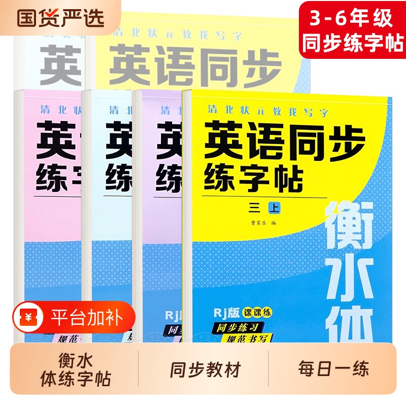 小学英语衡水体字帖三至九年级上册下册人教版同步练字帖小学生英文字母练习初中生单词钢笔每日一练写字贴专用练字本作文字体