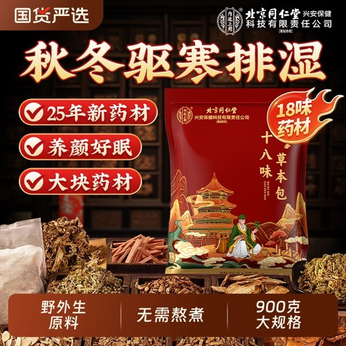 北京同仁堂泡脚药包去湿艾草气花椒排艾叶生姜毒助睡眠18味泡脚包
