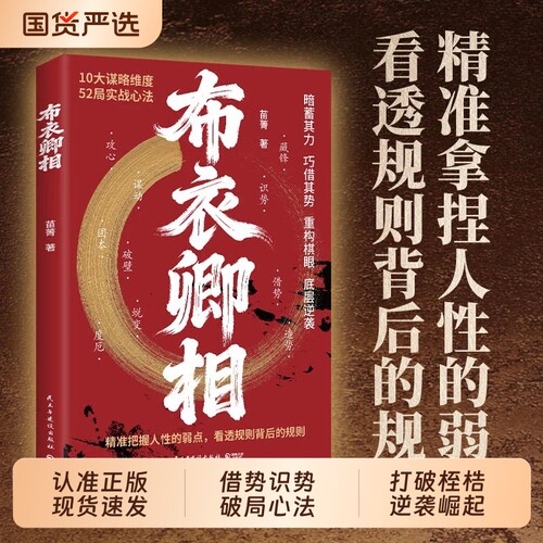 【抖音同款】布衣卿相 正版书籍普通人的破局心法把握人性的弱点看透规则借势识势人性弱点布衣叩命L逆风翻盘的韬略精要