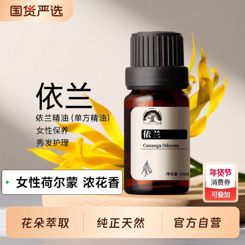特级依兰单方精油按摩情调护发依兰花香精油香薰男女通用浪漫精油