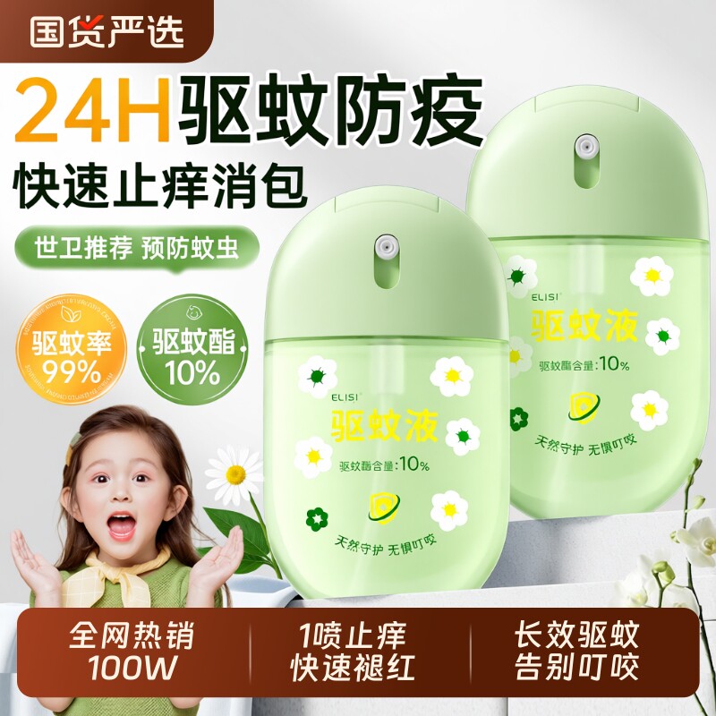驱蚊液喷雾花露水家用非无毒防蚊液驱蚊止痒神器官方旗舰店正品