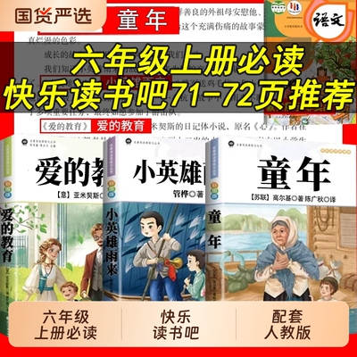 全套3册 童年爱的教育和小英雄雨来六年级上册必读的课外书籍老师推荐经典书目正版完整版高尔基原著快乐读书吧6六上阅读本本社