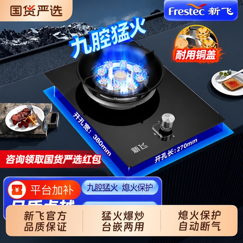新飞煤气灶单灶家用液化气猛火炉台嵌天然气燃气灶灶具猛火灶台式