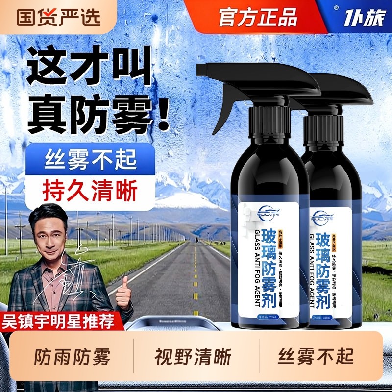 仆旅玻璃防雾剂车窗除雾防雾液汽车起雾后视镜去雾剂摩托车清洗剂