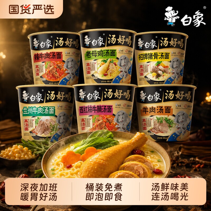 白象汤好喝老母鸡/牛肉/羊肉汤泡面6桶
