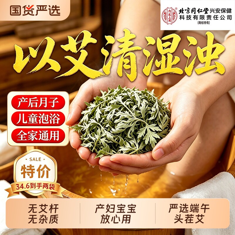 北京同仁堂三年陈艾叶干艾草泡脚药包专用野生中药材儿童产后月子