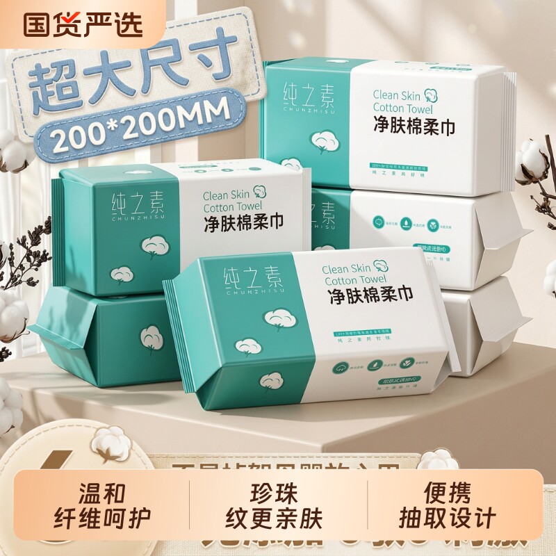 纯之素洗脸巾加大加厚一次性抽取式家庭装柔软亲肤绵柔巾棉柔便携