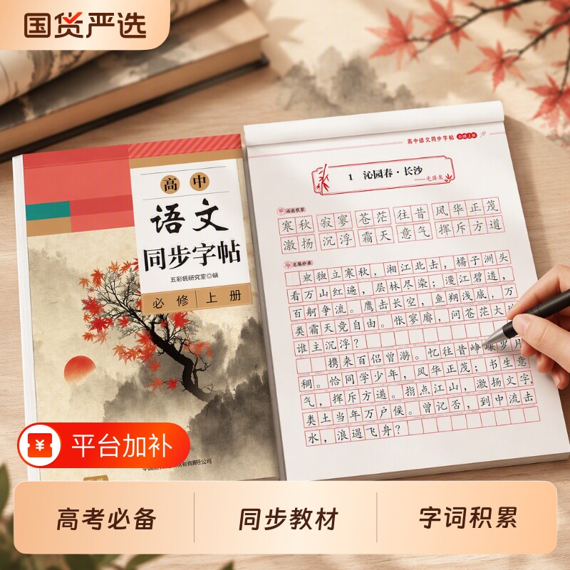 高中语文同步字帖高中生专用新高一练字帖搞一上册下册人教版必修楷书临摹练字本必背古诗文言文正楷描红本高考作文练习衡水体钢笔