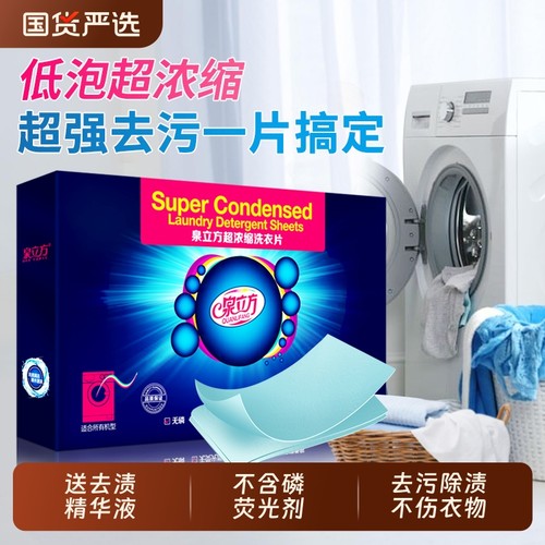 泉立方洗衣片超浓缩去污渍洗衣液