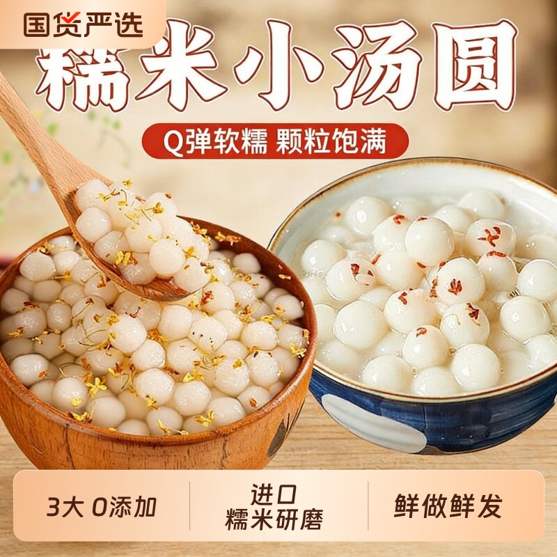 焙小姐糯米小丸子500g元宵甜品早餐小吃酒酿丸子口感细腻多口味