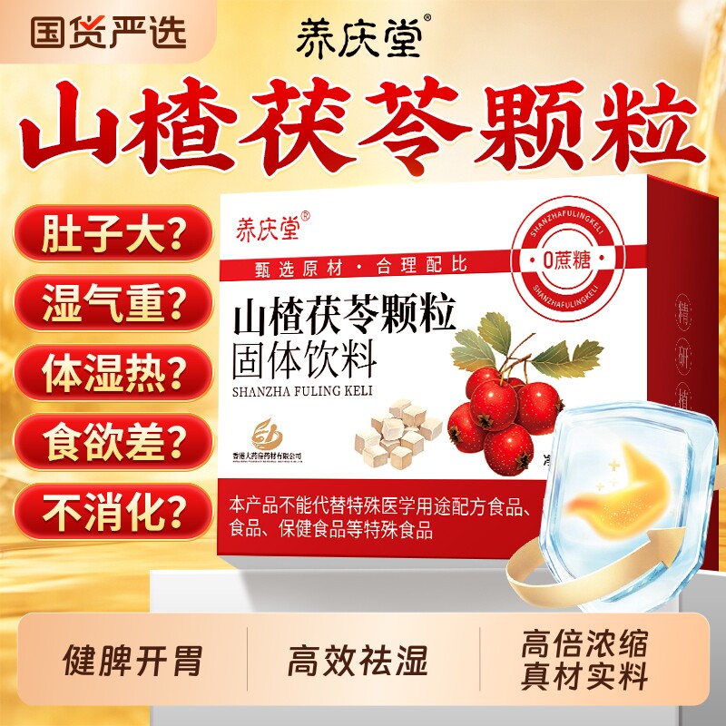 山楂茯苓颗粒正品无糖祛湿气健脾开胃官方旗舰店调理养生独立茶包