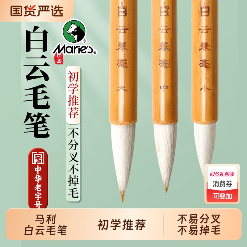 马利牌白云兼毫狼毫笔国画毛笔书法专用初学者套装大中小楷书小学生羊毫中号隶书软笔中楷三年级大楷墨汁入门