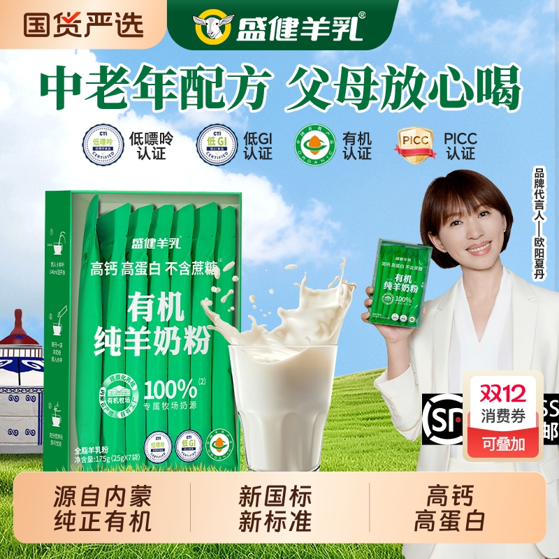 盛健小绿盒有机纯羊奶粉高钙高蛋白低GI0蔗糖儿童成人中老年奶粉.