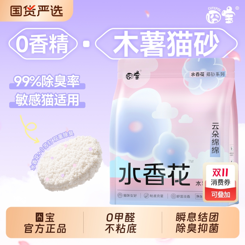 囧宝云朵棉棉水香花木薯猫砂除臭