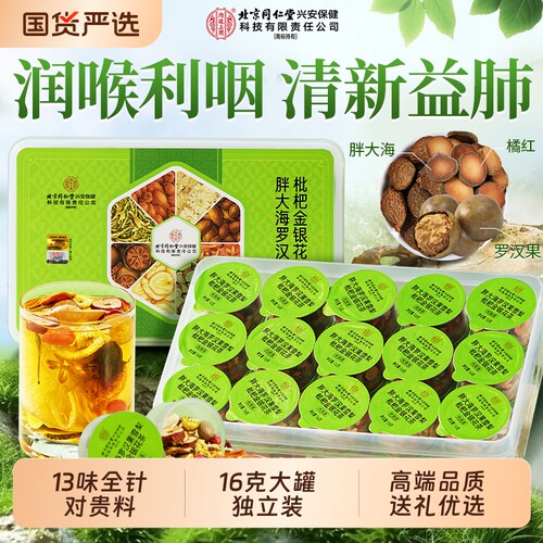 北京同仁堂内廷上用胖大海罗汉果雪梨茶护嗓茶化痰止咳嗽润喉送礼