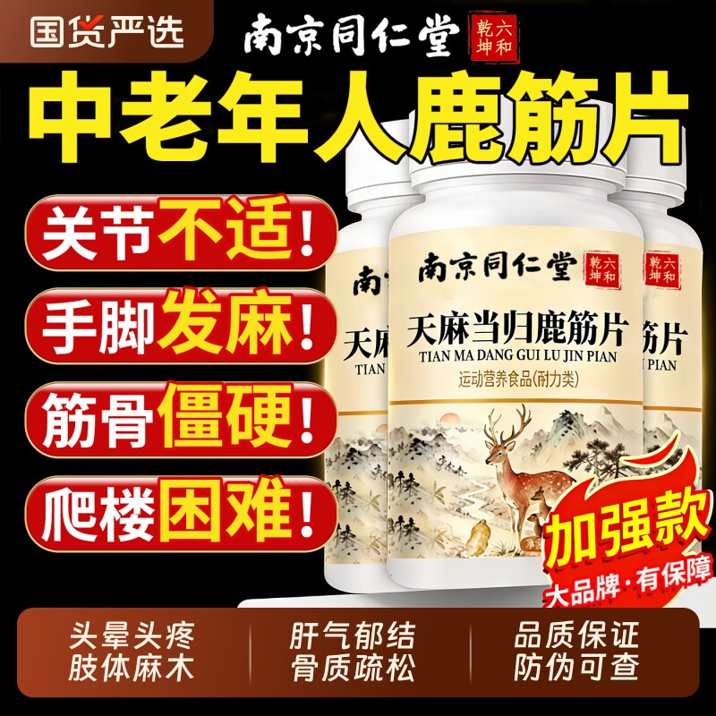天麻当归味鹿筋片丸官方旗舰店正品草本植物萃取中老年人关节健康
