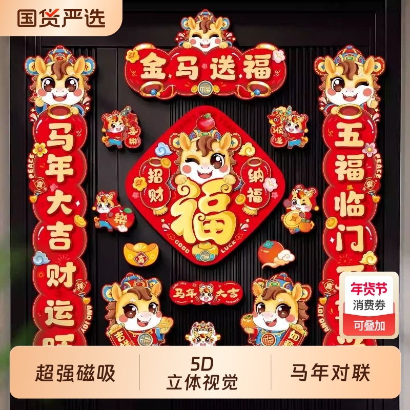 2026马年磁吸对联春联春节过年创意高档福字门贴摆件新年装饰年货,饰品/流行首饰/时尚饰品新,摆件,淘宝优惠券,粉丝福利购,淘宝优惠卷
