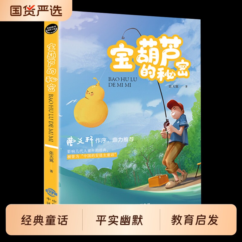 宝葫芦的秘密三年级必读课外书正版张天翼原著推荐小学生阅读书籍人民4年级上下册教育出版社宝葫芦娃里宝胡芦3寒假书目老师