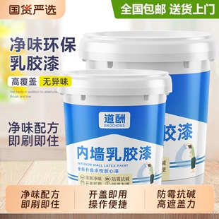 道酬内墙乳胶漆墙漆涂料乳胶漆室内家用自刷油漆白色刷墙漆墙面漆